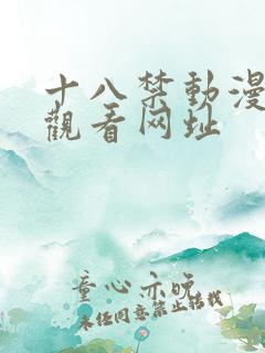 十八禁动漫在线观看网址