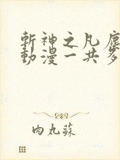 斩神之凡尘神域动漫一共多少集