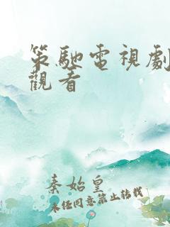 策驰电视剧免费观看