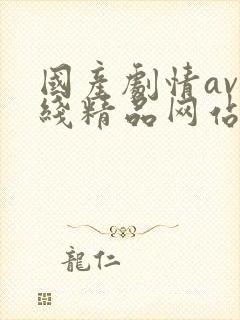 国产剧情av在线精品网站