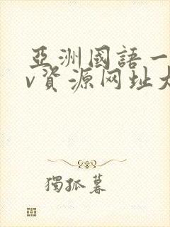 亚洲国语一区av资源网址大全