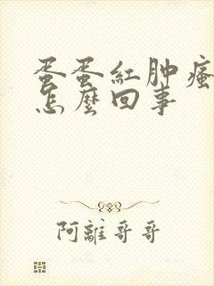 蛋蛋红肿瘙痒是怎么回事