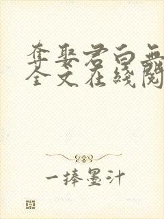 夺娶君白无删减全文在线阅读免费