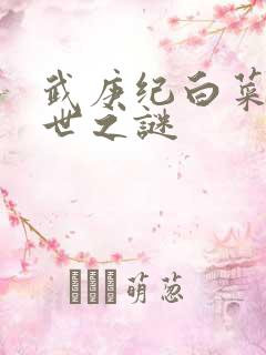 武庚纪白菜的身世之谜