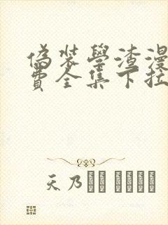 伪装学渣漫画免费全集下拉式漫画