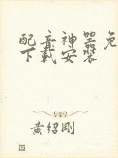 配音神器免费版下载安装