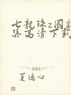 七龙珠z国语全集高清下载