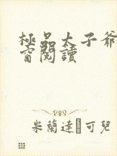 极品太子爷无弹窗阅读