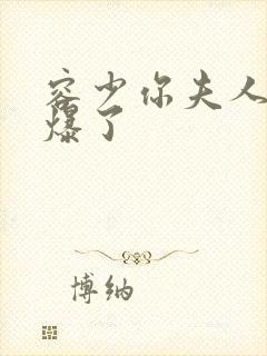 容少你夫人马甲爆了