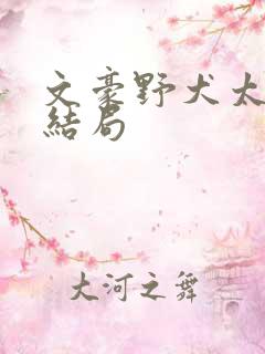 文豪野犬太宰治结局