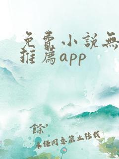 免费小说无广告推荐app