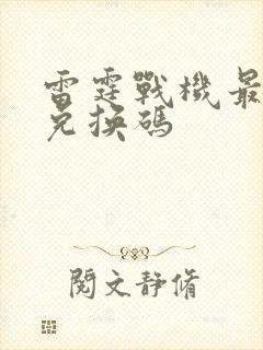 雷霆战机最新的兑换码