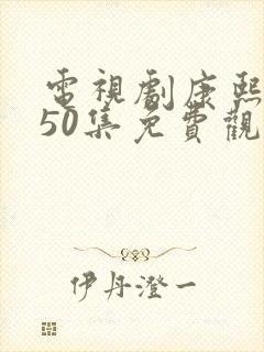 电视剧康熙王朝50集免费观看