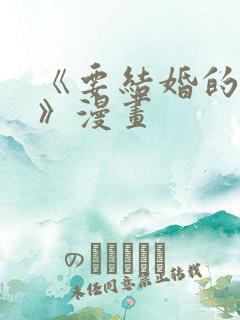 《要结婚的男人》漫画