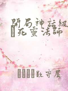 开局神话级职业·死灵法师