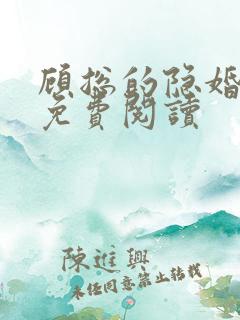 顾总的隐婚罪妻免费阅读