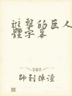 进击的巨人3简体字幕