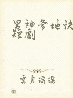 男神爹地快回家短剧