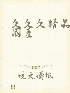 久久久精品亚洲国产