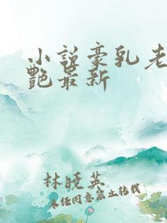 小说豪乳老师刘艳最新