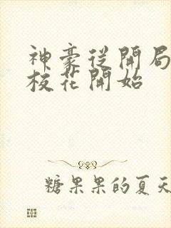 神豪从开局签到校花开始