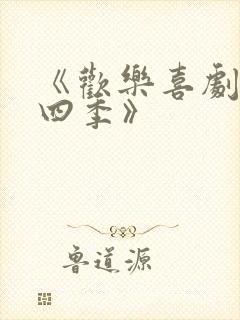 《欢乐喜剧人第四季》