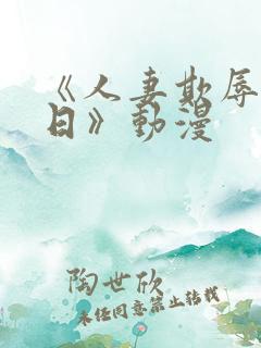 《人妻欺辱参观日》动漫