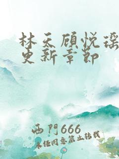 林天顾悦瑶全文更新章节