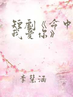 短剧《命中注定我爱你》