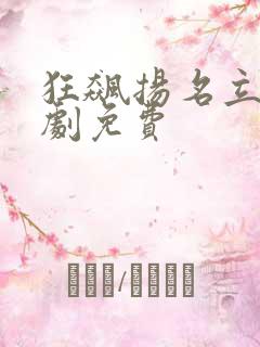 狂飙扬名立万短剧免费