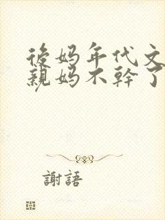后妈年代文里的亲妈不干了[七零]