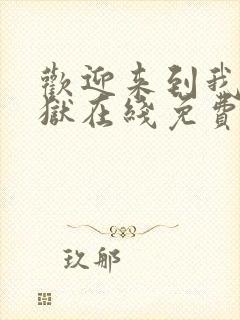 欢迎来到我的地狱在线免费阅读