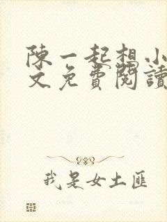 陈一起想小说全文免费阅读最新章节