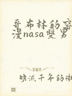 哥布林的窑洞动漫nasa双男主免费观看