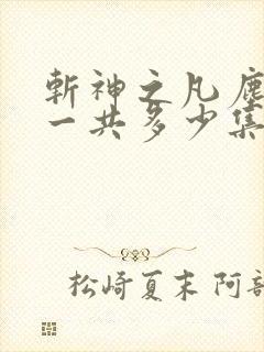 斩神之凡尘神域一共多少集