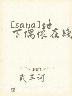 [sana]地下偶像在线观看