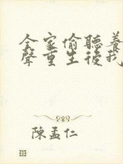 全家偷听养子心声重生后我笑了大结局