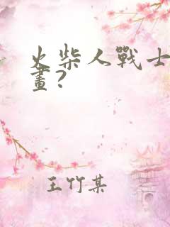 火柴人战士怎么画?