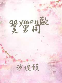 gaymen欧美男同