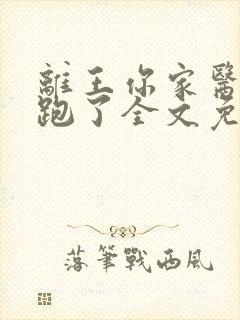 离王你家医妃又跑了全文免费阅读