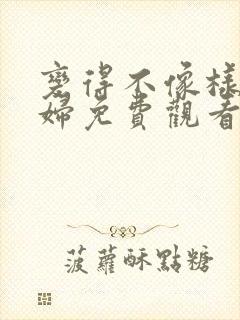 变得不像样儿媳妇免费观看电视剧