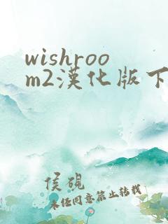 wishroom2汉化版下载