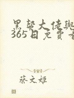 黑帮大佬与我的365日免费看