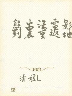 熊出没电影大全列表重返地球