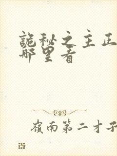 诡秘之主正版在哪里看