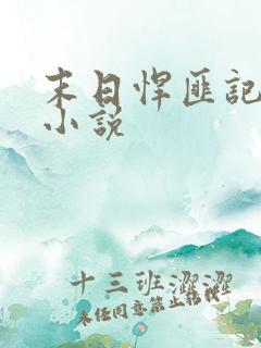 末日悍匪记萧楠小说