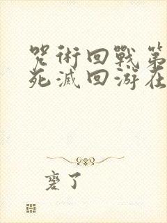 咒术回战第三季死灭回游在线观看