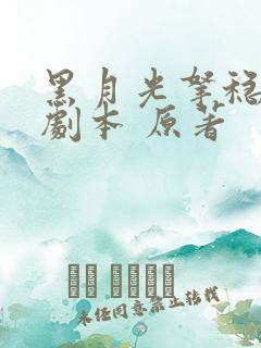 黑月光拿稳be剧本 原著