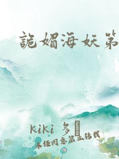 诡媚海妖第一季