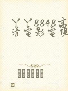 丫丫8848高清电影电视剧免费观看